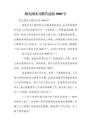 幼儿园实习报告总结3000字.doc