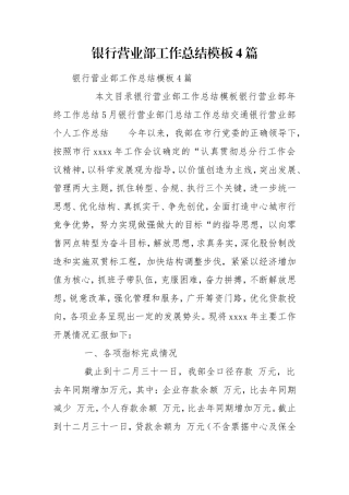 银行营业部工作总结模板4篇.doc