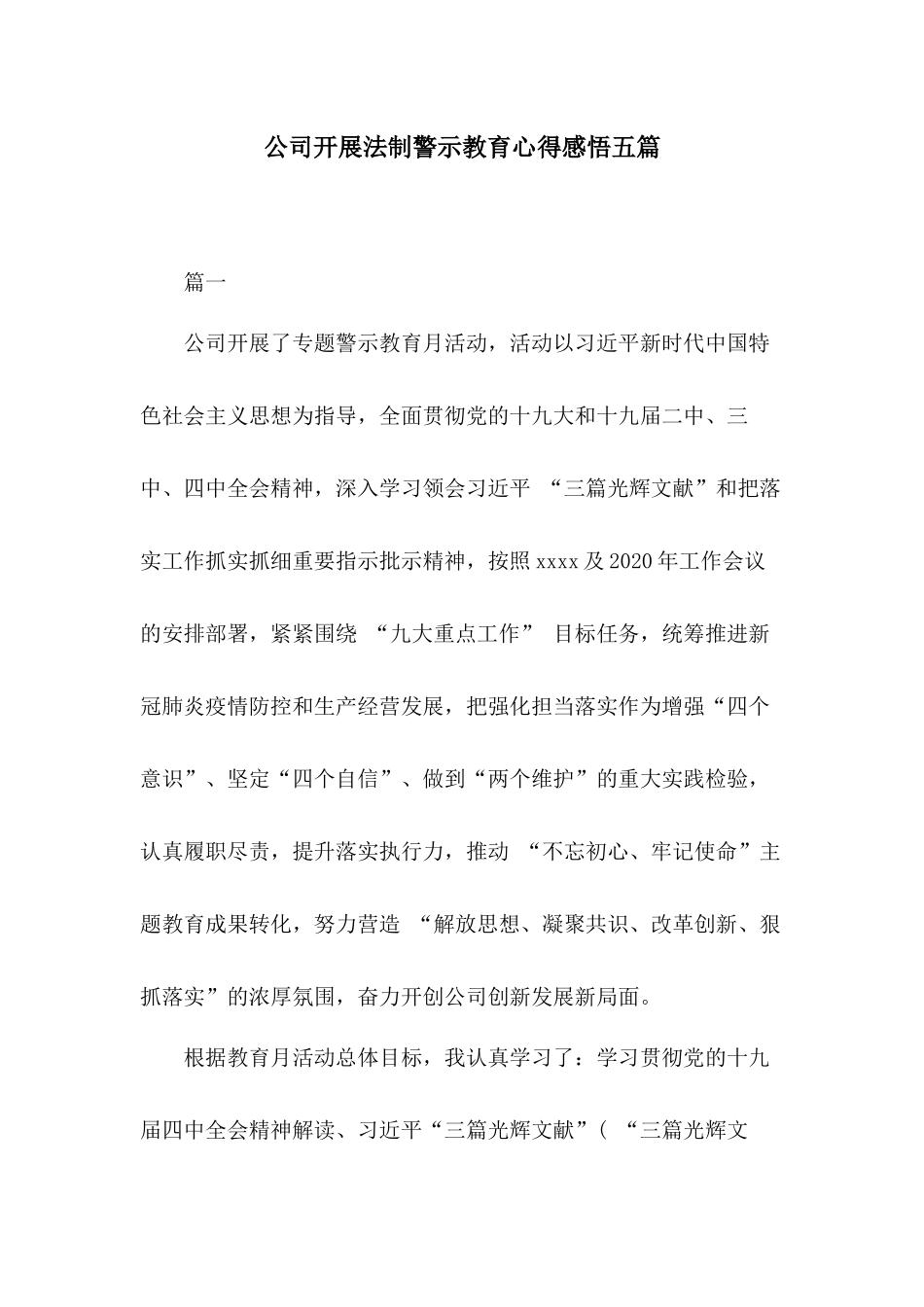 公司开展法制警示教育心得感悟五篇.docx_第1页