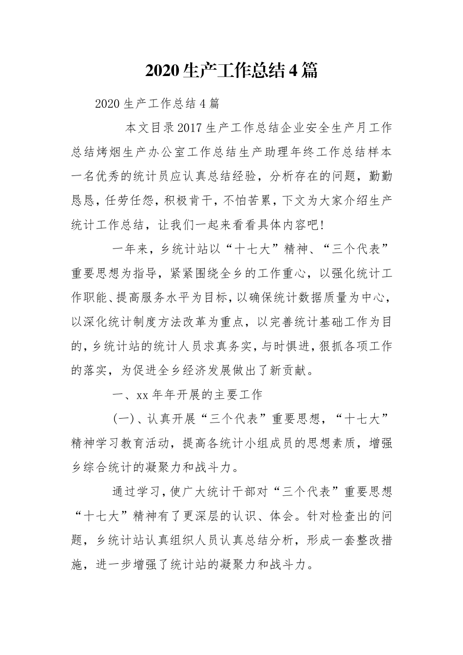2020生产工作总结4篇.doc_第1页