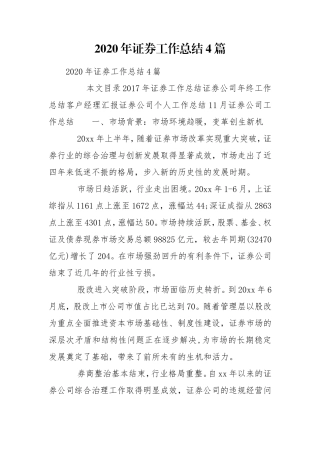 2020年证券工作总结4篇.doc