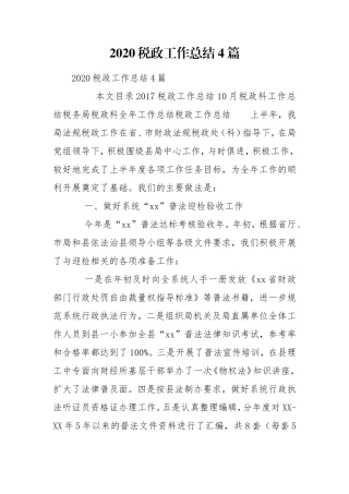 2020税政工作总结4篇.doc