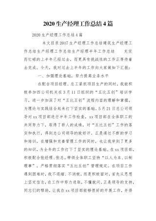 2020生产经理工作总结4篇.doc