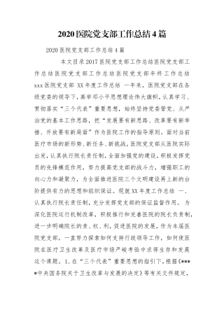 2020医院党支部工作总结4篇.doc
