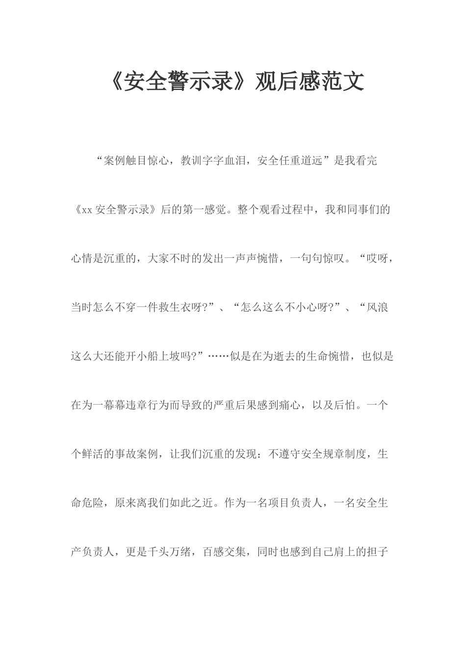 《安全警示录》观后感范文.docx_第1页