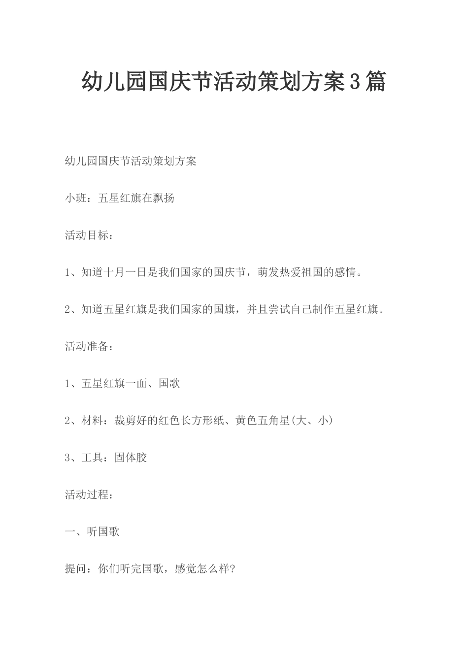 幼儿园国庆节活动策划方案3篇.docx_第1页