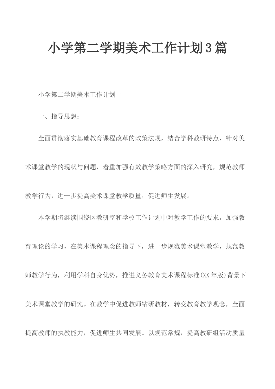 小学第二学期美术工作计划3篇.docx_第1页