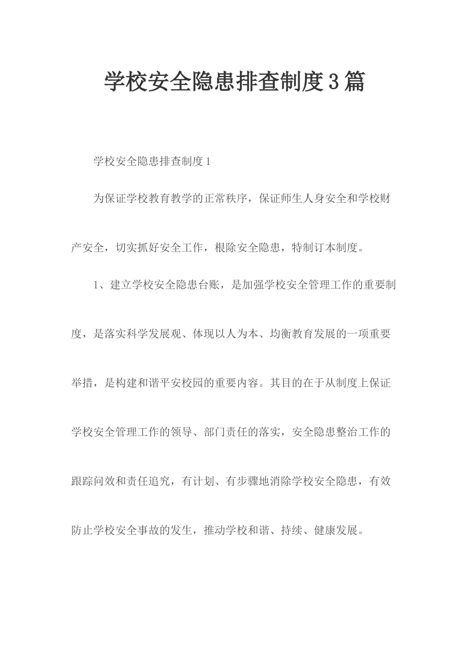 学校安全隐患排查制度3篇.docx_第1页