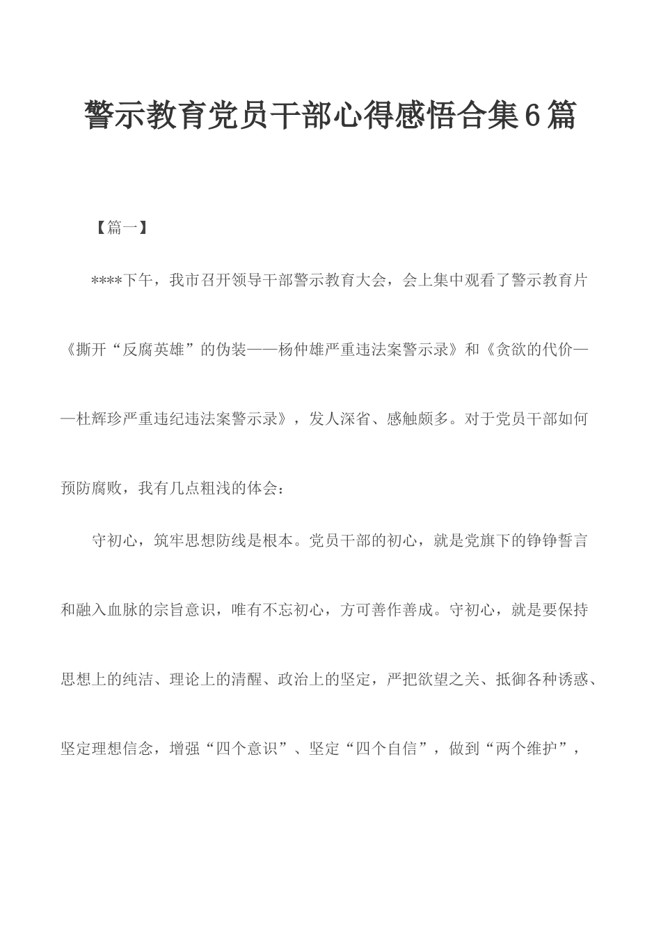 警示教育党员干部心得感悟合集6篇.docx_第1页