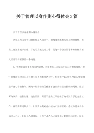 关于管理以身作则心得体会3篇.docx