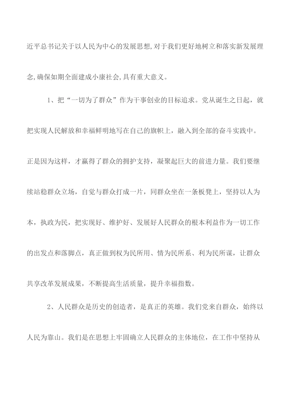 坚持落实以人民为中心的发展思想心得汇总6篇.docx_第2页