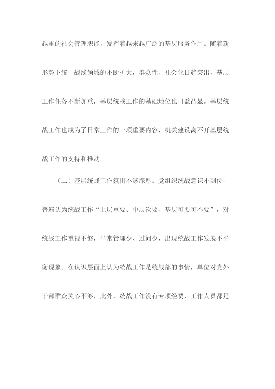 基层统战工作调研报告汇总3篇.docx_第2页