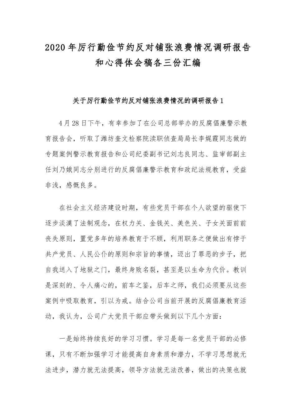 2020年厉行勤俭节约反对铺张浪费情况调研报告和心得体会稿各三份汇编.docx_第1页