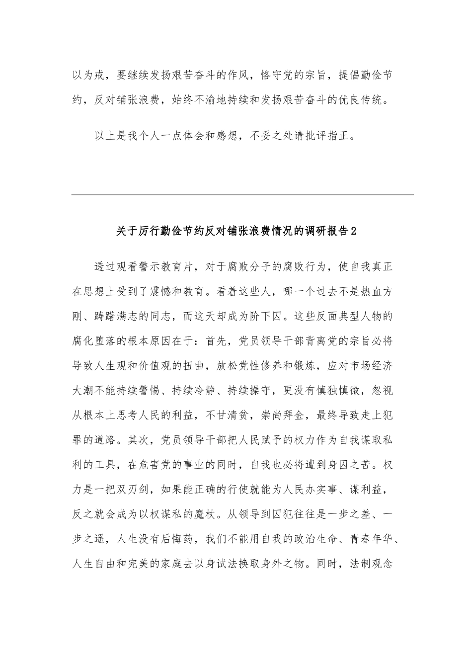 2020年厉行勤俭节约反对铺张浪费情况调研报告和心得体会稿各三份汇编.docx_第3页