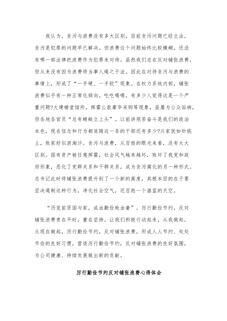 厉行勤俭节约反对铺张浪费心得体会稿三篇2020年汇编.docx_第2页