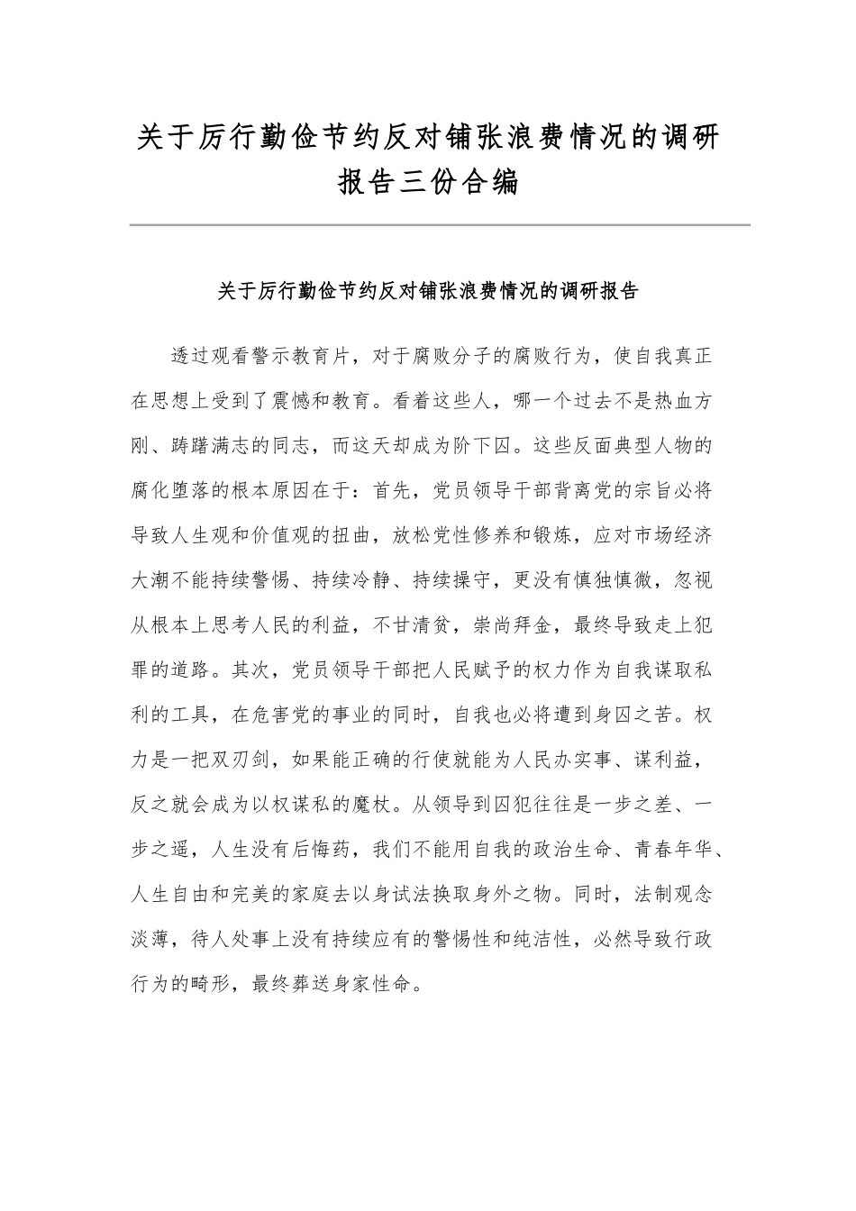 关于厉行勤俭节约反对铺张浪费情况的调研报告三份合编.docx_第1页