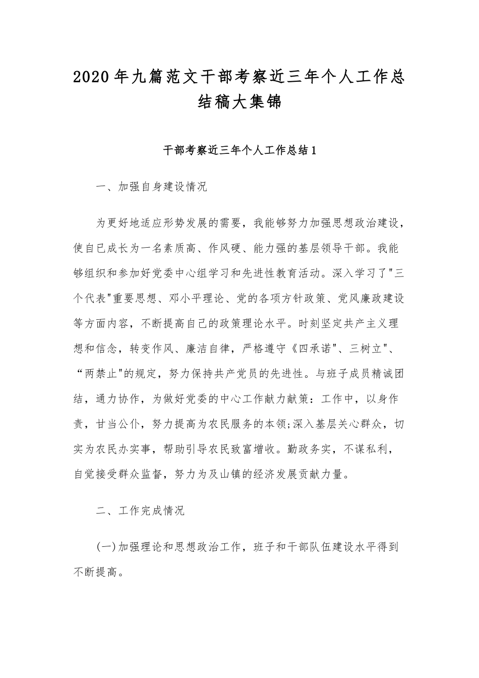 2020年九篇范文干部考察近三年个人工作总结稿大集锦.docx_第1页