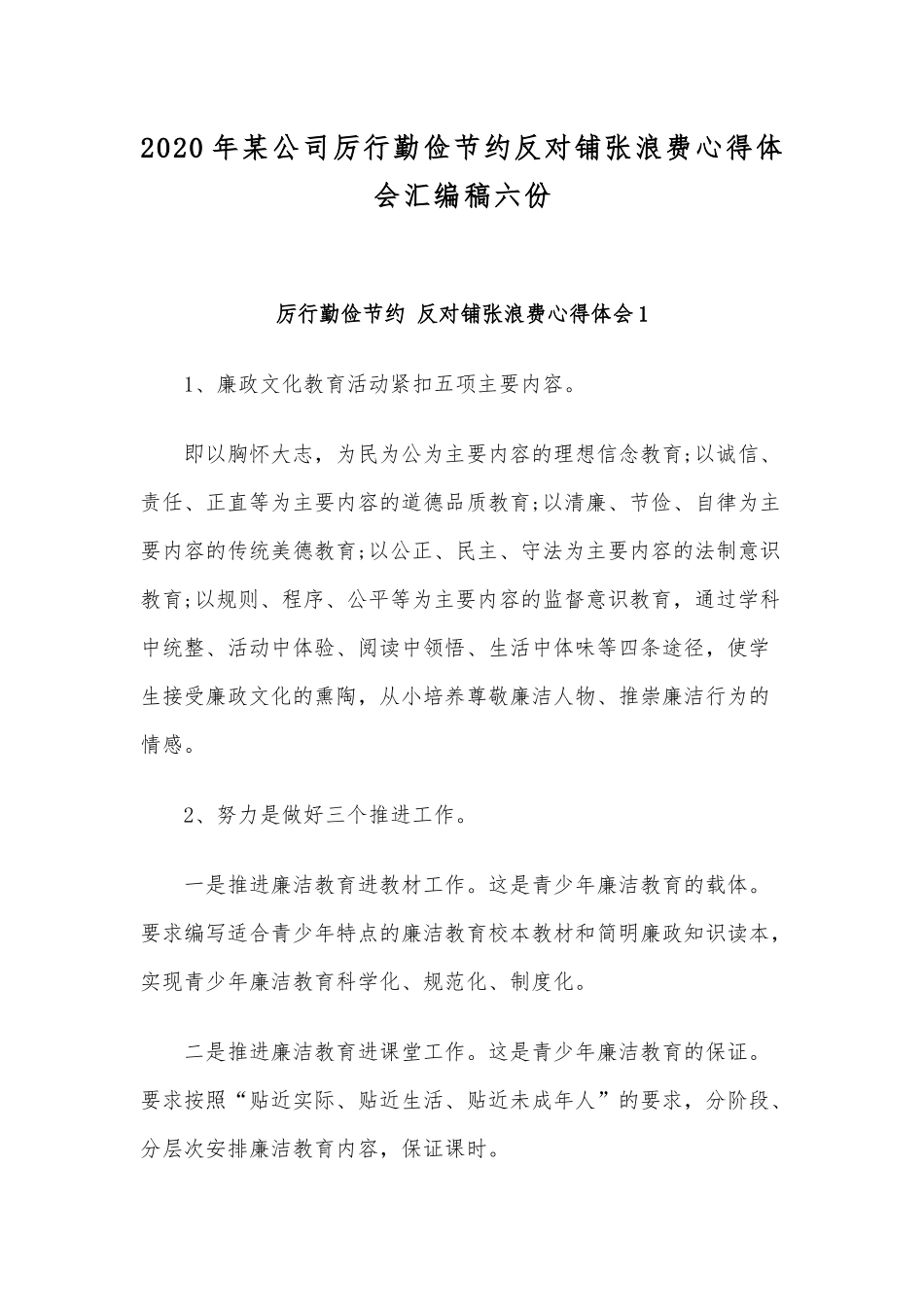 2020年某公司厉行勤俭节约反对铺张浪费心得体会汇编稿六份.docx_第1页