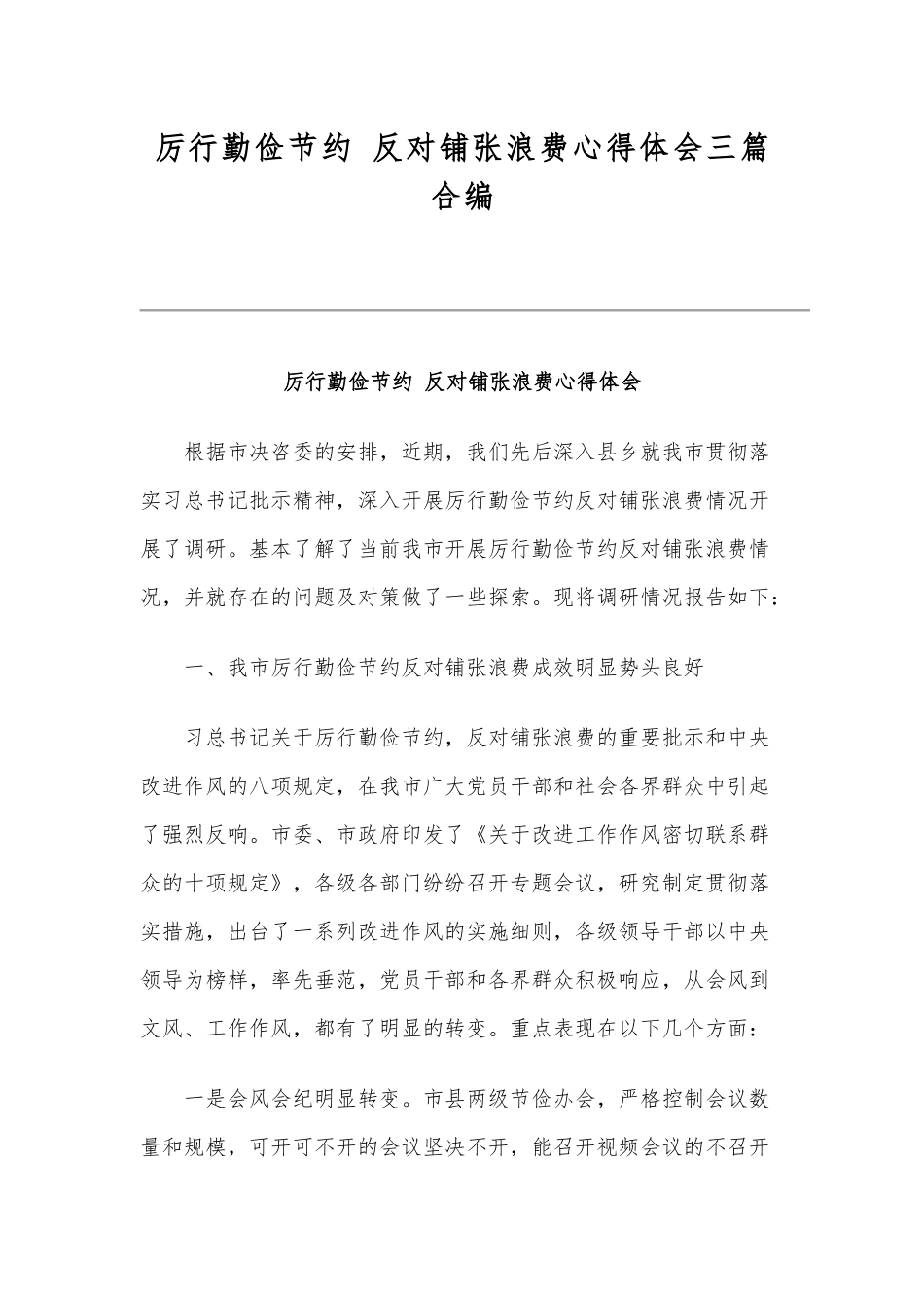 厉行勤俭节约 反对铺张浪费心得体会三篇合编.docx_第1页