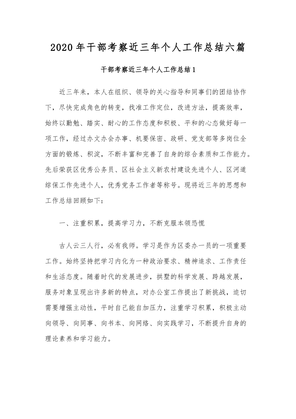 2020年干部考察近三年个人工作总结六篇.docx_第1页
