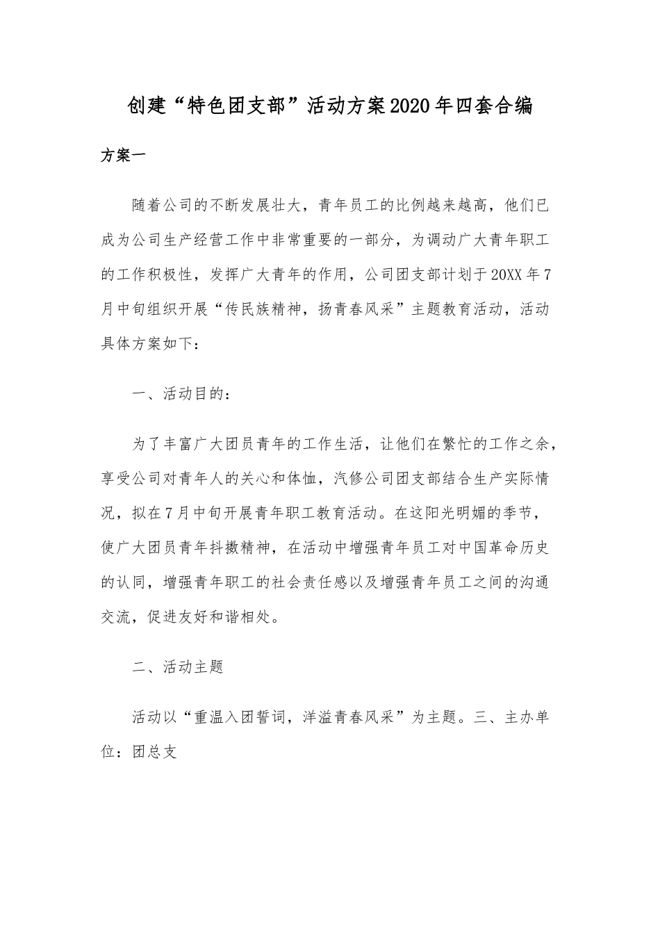 创建“特色团支部”活动方案2020年四套合编.docx_第1页