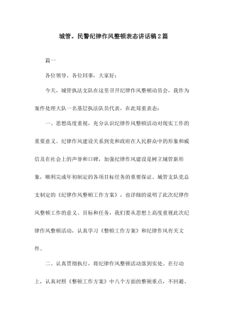 城管民警纪律作风整顿表态讲话稿2篇.docx