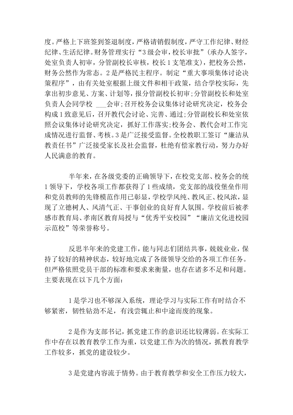 小学党支部书记述职报告2020.doc_第3页