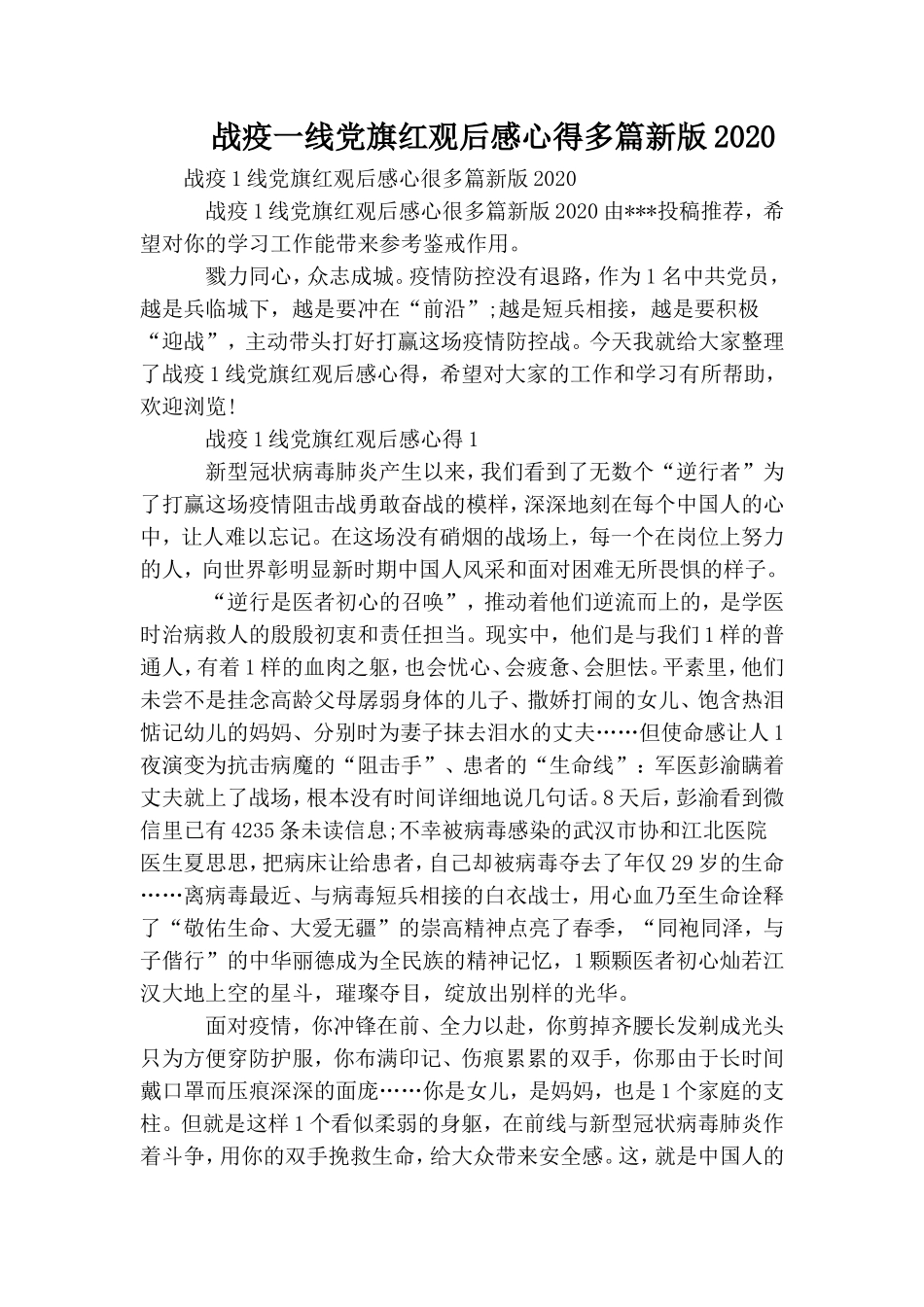 战疫一线党旗红观后感心得多篇新版2020.doc_第1页