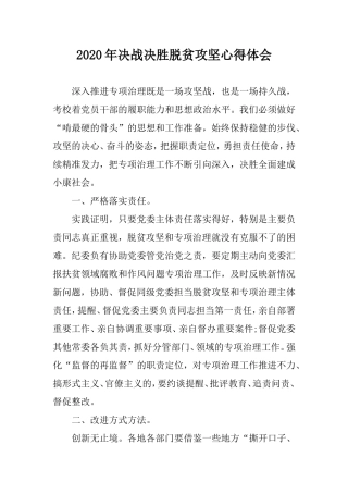 2020年决战决胜脱贫攻坚心得体会.doc