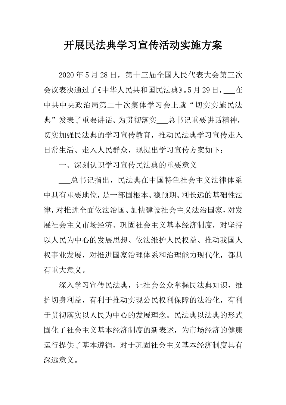 开展民法典学习宣传活动实施方案.doc_第1页