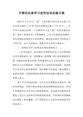 开展民法典学习宣传活动实施方案.doc