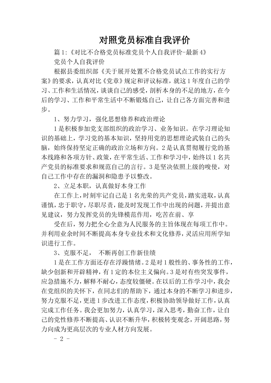 对照党员标准自我评价.doc_第1页
