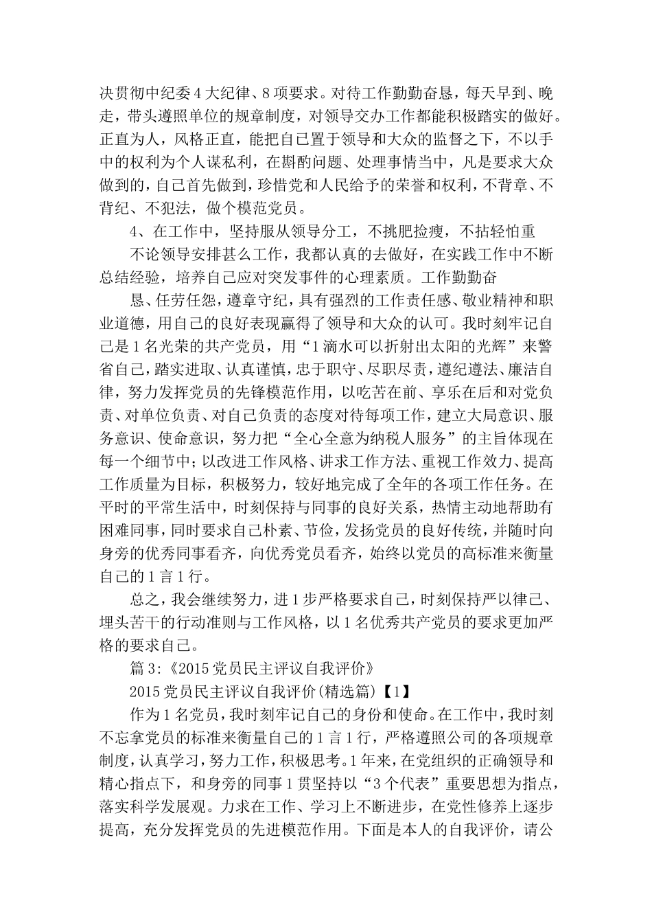 对照党员标准自我评价.doc_第3页