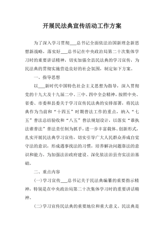 开展民法典宣传活动工作方案.doc