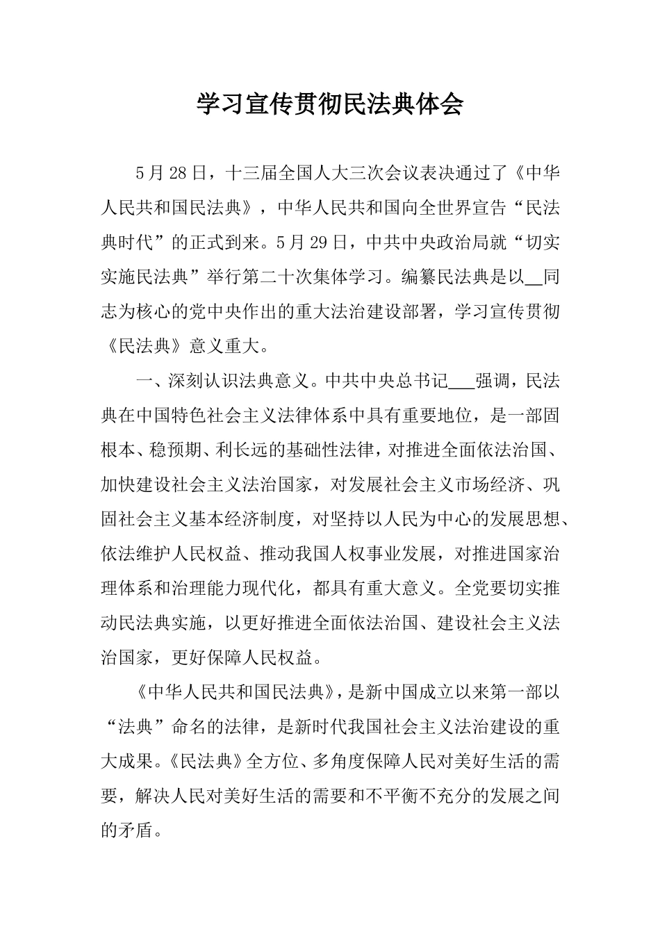 学习宣传贯彻民法典体会（机关干部）.doc_第1页