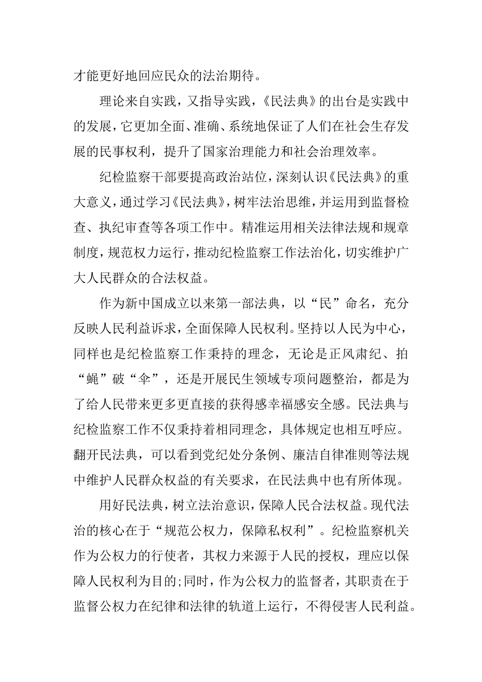 学习民法典心得体会(纪检监察干部).doc_第2页