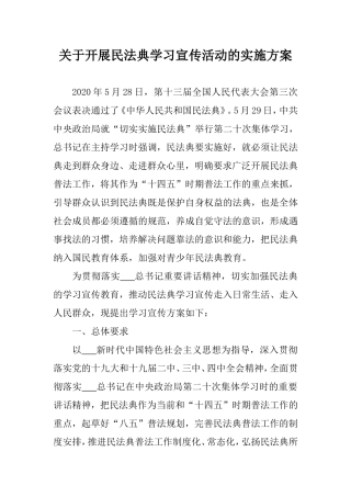 关于开展民法典学习宣传活动的实施方案.doc