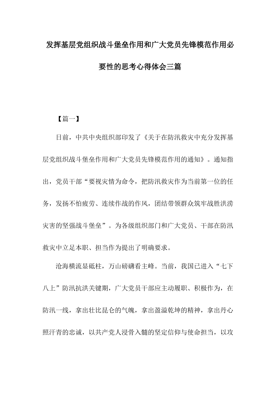 发挥基层党组织战斗堡垒作用和广大党员先锋模范作用必要性的思考心得体会三篇.docx_第1页