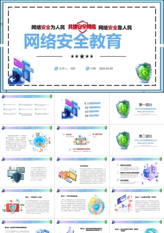网络安全教育《网络安全为人民网络安全靠人民》ppt课件.pptx