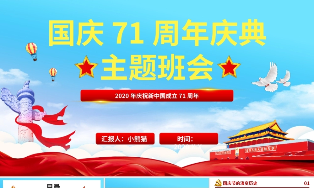 2020年庆祝新中国成立71周年主题班会PPT课件.pptx