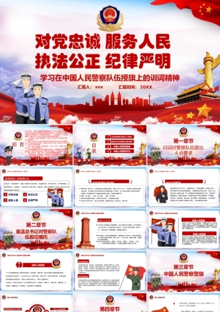 学习在中国人民警察队伍授旗上的训词精神PPT.pptx