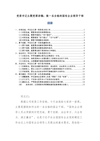 党委书记主题党课讲稿：做一名合格的国有企业领导干部.docx