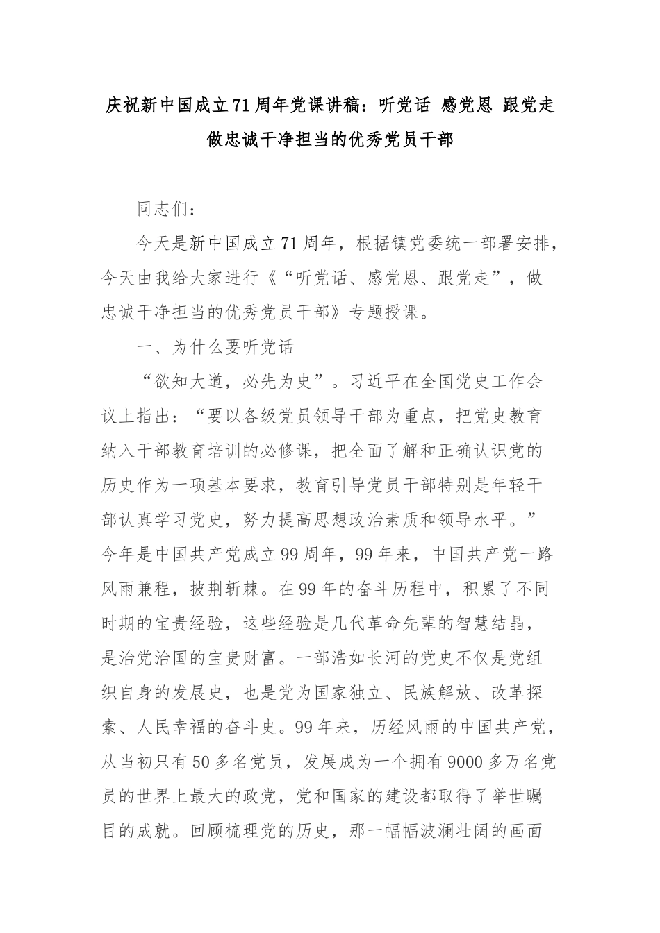 庆祝新中国成立71周年党课讲稿：听党话 感党恩 跟党走 做忠诚干净担当的优秀党员干部.docx_第1页
