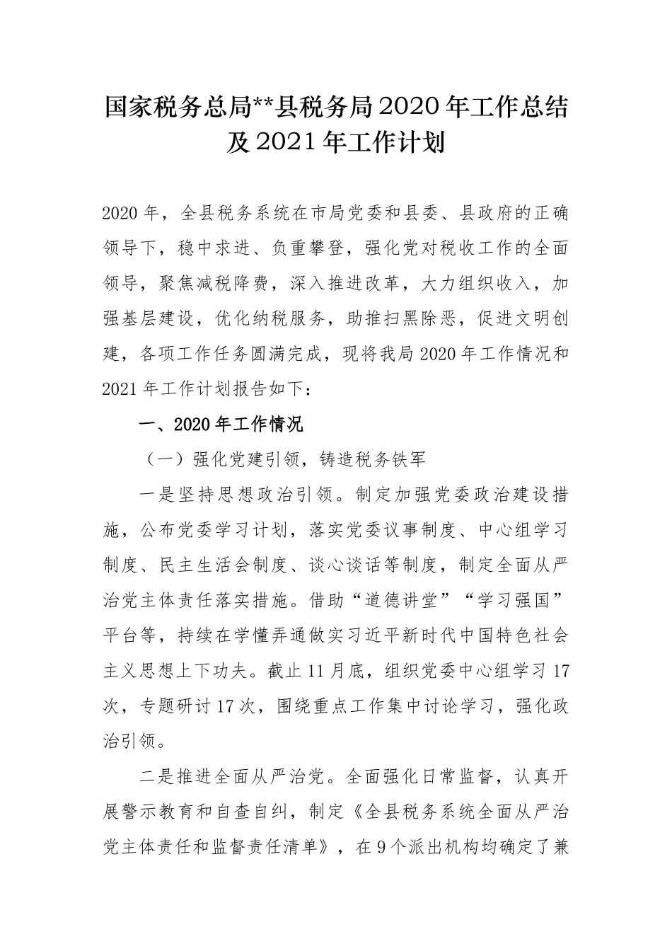 实用2篇税务局2020年工作总结和2021年工作计划范文参考.docx_第1页