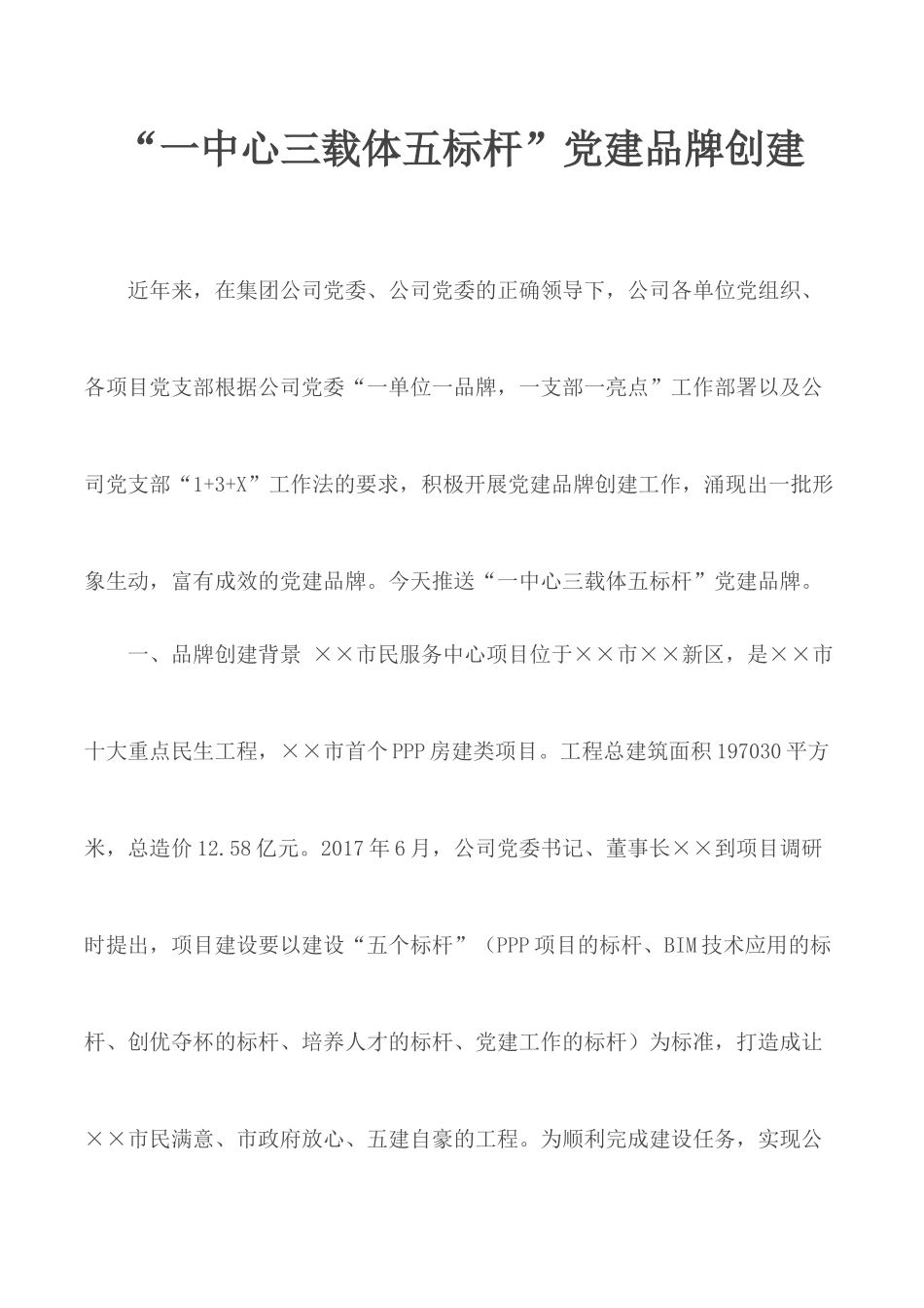 “一中心三载体五标杆”党建品牌创建.docx_第1页