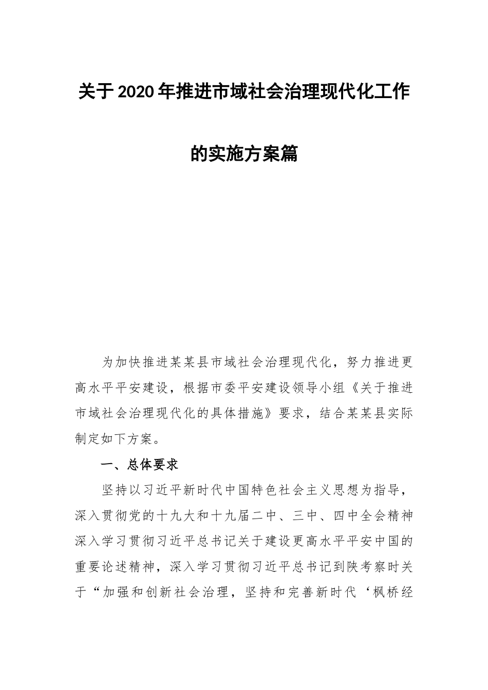 关于2020年推进市域社会治理现代化工作的实施方案篇.docx_第1页
