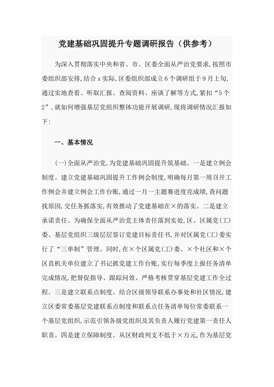 党建基础巩固提升专题调硏报告（供参考）.docx_第1页