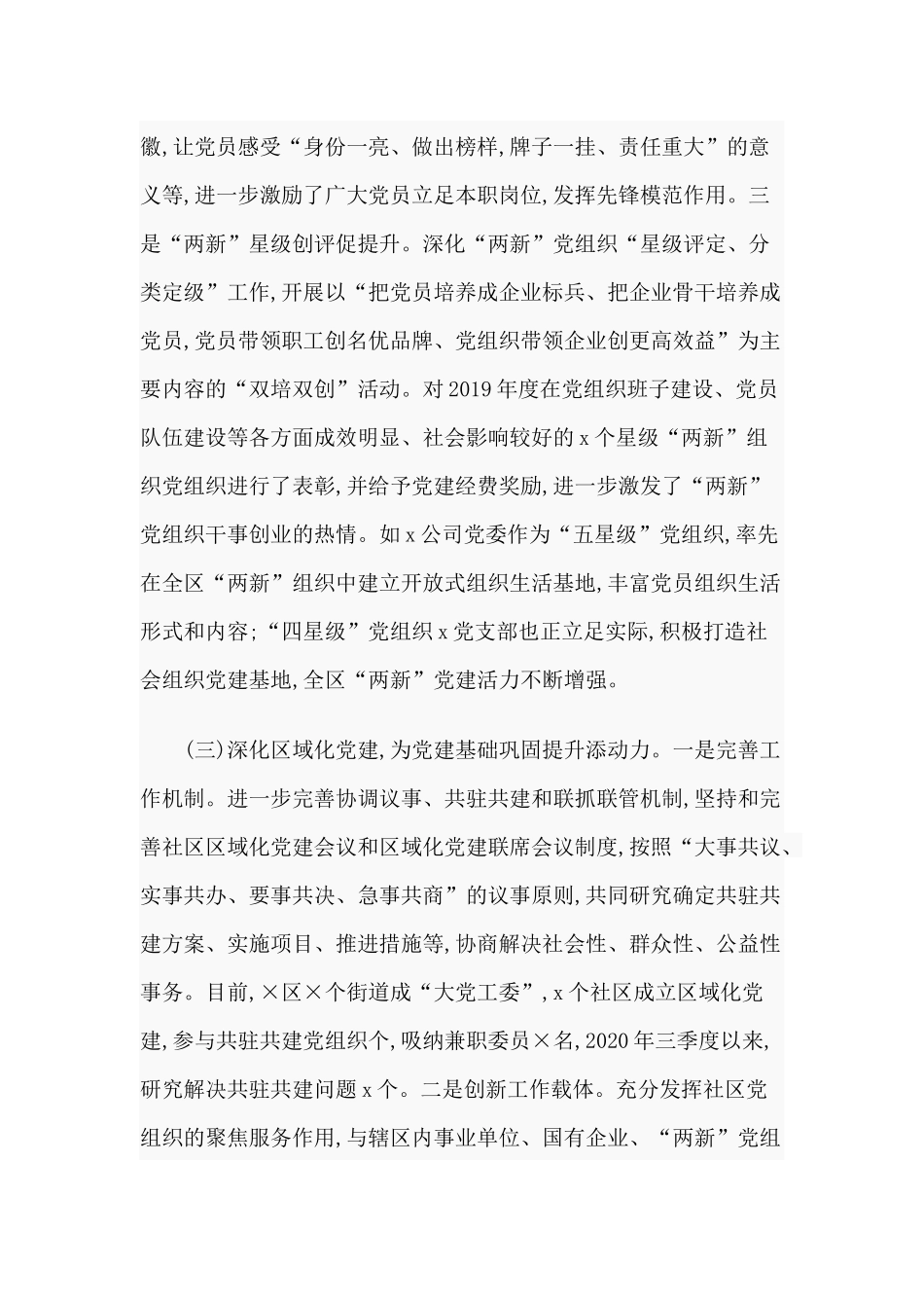 党建基础巩固提升专题调硏报告（供参考）.docx_第3页