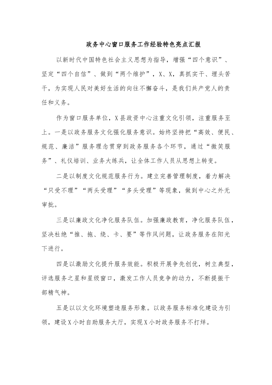 政务中心窗口服务工作经验特色亮点汇报.docx_第1页