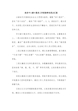 政务中心窗口服务工作经验特色亮点汇报.docx